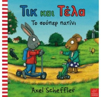 εκδόσεις ίκαρος τικ και τέλα το σούπερ πατίνι tosodakids.gr