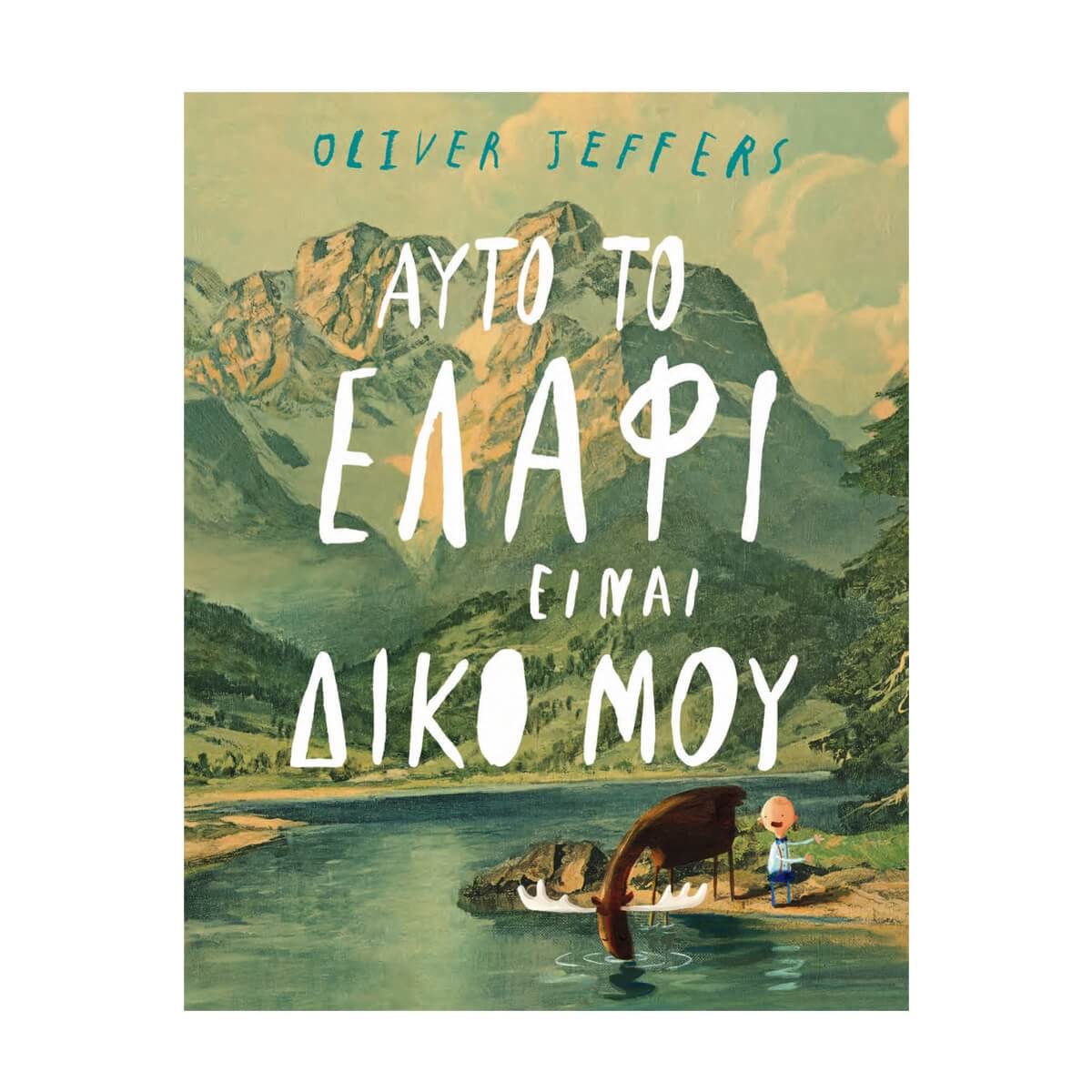 εκδόσεις ίκαρος αυτό το ελάφι είναι δικό μου tosodakids.gr