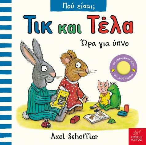 Τικ και Τέλα Ώρα για ύπνο.tosodakids.gr